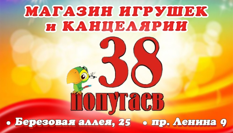 38 Попугаев Йошкар Ола Магазин